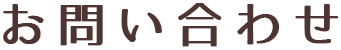 お問い合わせ
