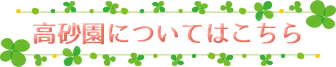 高砂園についてはこちら