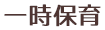 一時保育