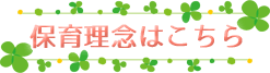 保育理念はこちら